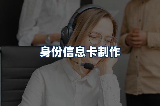 身份信息卡展示